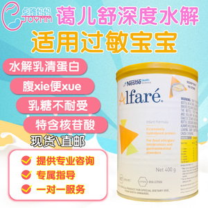 澳洲 雀巢蔼儿舒alfare低敏深度水解过敏婴儿配方奶粉400g