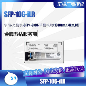 SFP-10G-iLR华为HUAWEI光模块-SFP+-9.8G万兆单模1310nm,1.4km,LC