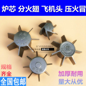 无锡油灶分火翅飞机头无锡炉灶压火器分火器燃气灶柴油灶炉芯配件