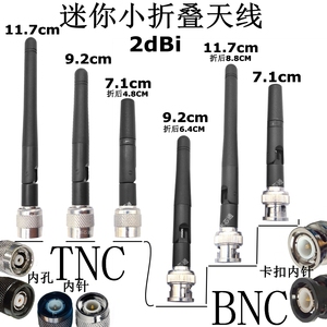 TNC/BNC迷你小折叠天线2.4G/4G/433MHZ/868/915MHZ全向胶棒2DBI针