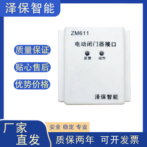 广州泽保智能防火门监控系统电动闭门器接口ZM611