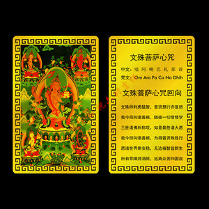 文殊菩萨金属佛卡 文殊菩萨心咒及回向 平安护身符卡片 佛教金卡
