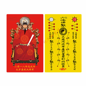 2018年戊戌年姜武大将军太岁pvc卡片平安护身符 佛教用品佛卡结缘