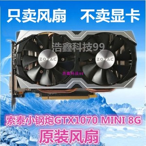 索泰小钢炮GTX1070 MINI8G 游戏独立显卡原装风扇 显卡风扇叶静音