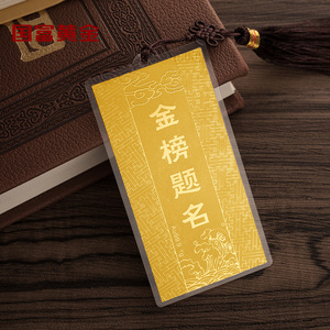 国富黄金 黄金足金金卡 金榜题名学生书签金卡 超薄纯金金卡摆件