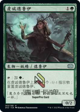 【速博卡牌】万智牌MTG 双星大师2022 2X2 绿色 银 虔诚德鲁伊143