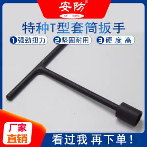 T型套筒扳手手动六角套筒板子安防特种重型扳手工具14-75mm