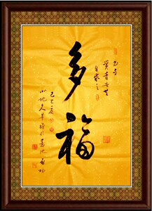 书法大师启功书画字画书法中堂客厅书房家庭字画未裱画芯多福