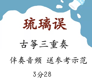 琉璃误 古筝三重奏 古筝谱 g调 伴奏音频 送参考示范音频