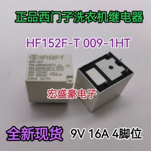 全新 HF152F-T 009-1HT 西门子洗衣机继电器 9V 16A 4脚常开 现货