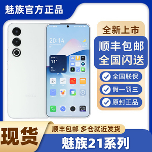 新款Meizu/魅族 21国行正品旗舰学生游戏拍照手机全网通骁龙8gen3