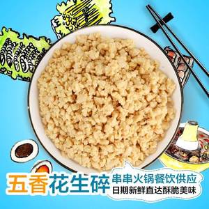 五香味熟油炸花生碎火锅蘸料麻辣烫串串香配料1斤5斤商用装