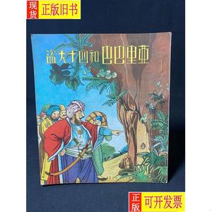 儿童文艺丛书第三十三种：亚里巴巴和四十大盗 金羚译