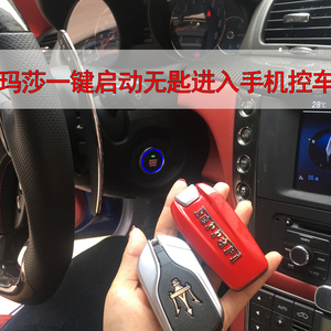玛莎拉蒂GT总裁改装一键启动系统无钥匙进入遥控器手机远程控车