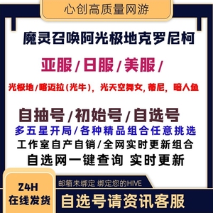 魔灵召唤阿光极地克罗尼柯战记初始号亚服光暗光奶胎五自选初始