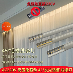 高压220V窗帘盒灯带免驱动电源45°斜发光吊顶天花直角铝槽线条灯