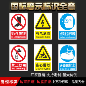 安全指示牌禁止穿戴钉鞋饮用有电危险当心滑跌必须戴防护眼镜鞋套
