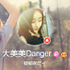 大美美Danger 微博达人