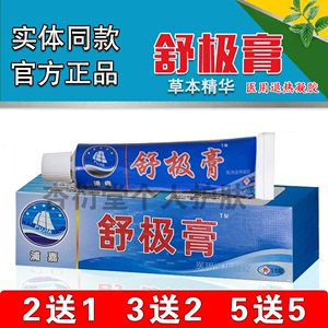 【2送1】正品舒极膏抑菌止痒膏15g外用皮肤瘙痒软膏浦嘉南洋生物