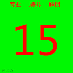 小米 朵唯 TCL HTC 海信 海尔 康佳 波导 酷比 TETC 刷机 解锁