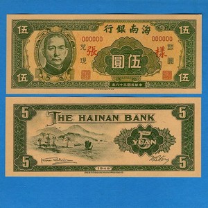 海南银行5元民国38年早期地方解放地区纸币1949年银票银元兑现券