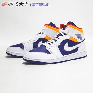 乔飞天下air jordan 1 mid aj1白蓝橙脚趾湖人色篮球鞋554724-131