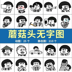 蘑菇头无字图 聊天斗图怼人搞笑表情包素材透明图片自由添加文字
