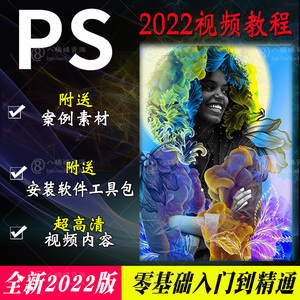 ps教程安装调色影楼精通海报电子版全套高手视频合集中文美化设计