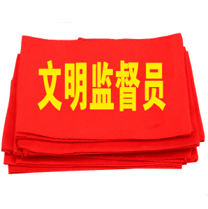 003.15同款货源tb1631056981淘宝文明劝导员红袖章安全监督员