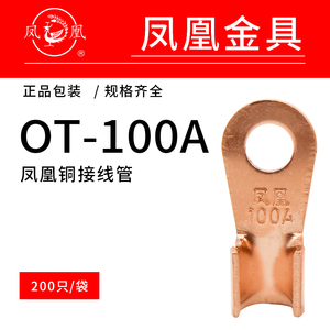 正品凤凰国标开口铜鼻子OT10A-1000A加厚A级铜接线端子铜电线电缆