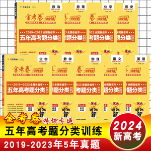 2024新高考金考卷特快专递2023五年高考真题分类训练语文数学英语物理化学生物政治历史地理5年历年汇编卷辅导总复习资料高中试卷