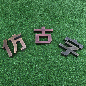 仿古字 仿古铜字红铜黄铜青铜字 不锈钢仿古铜发光字