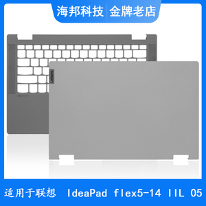 Lenovo/联想 Flex 5-14IIL05 ARE05 ITL05 A壳C壳D壳笔记本外壳
