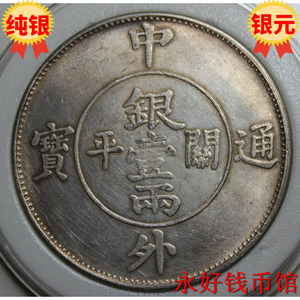 传世包浆 中外通宝关平银壹两 一两1854年银币银元纯银精致制品