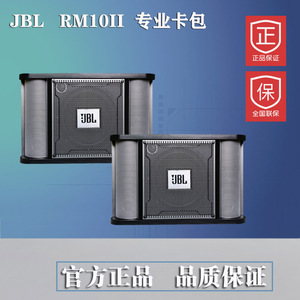 JBL/RM10II RM10ii 专业音响 家庭卡拉OK音响 KTV卡包音箱 正品