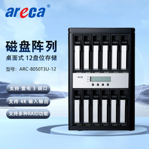 Areca ARC-8050T3U-12 雷电3 12盘位 磁盘阵列 4K高清非编存储网络存储磁盘阵列箱 含税