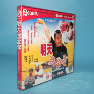 正版电影碟片光盘 明天我爱你 2vcd 潘长江 李明启 栾福仁