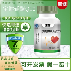 北京宝健牌辅酶Q10软胶囊 0.5g/粒*150粒 专卖店官方授权