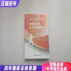 中国青少年击剑训练教学大纲（中国青少年体育运动项目训练教学系