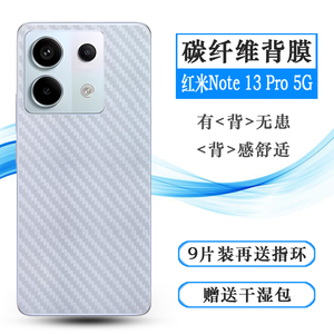 适用小米红米Note 13 Pro新款手机背面膜Redmi Note 13 Pro 5G后盖贴纸2312DRA50C防滑防汗后膜不漏胶高品质