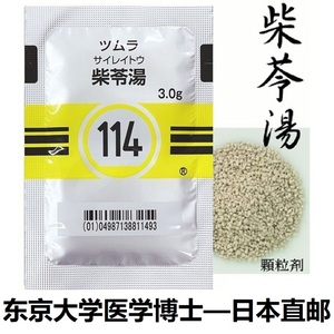 日本津村汉方柴苓汤114小柴胡汤加五苓散42-189包