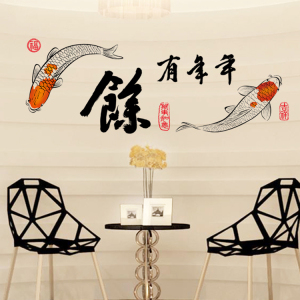 中国风墙贴可移除贴纸自粘壁画字帖年年有余墙纸客厅餐厅装饰贴画