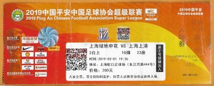 上海足球票 2019中超联赛 上海申花－上海上港 原版体育门票收藏