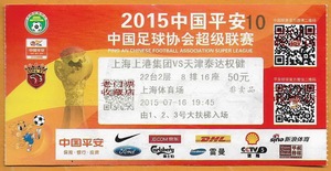 上海足球票 2015中超联赛 上海上港－天津泰达权健 原版门票收藏