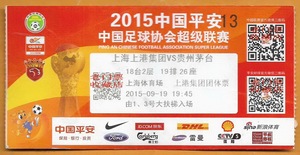 上海足球票 2015中超联赛 上海上港－贵州茅台 原版现场门票收藏