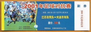 江苏足球票 2001对抗赛 江苏舜天－大连青年 原版老门票收藏