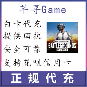 pubg刺激战场国际服日韩服吃鸡代充充值氪金正规白卡秒冲