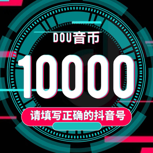 抖音充值10000个抖音送礼物冲币 抖抖充币一万直播音浪币抖币充值