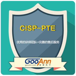 国家注册渗透测试工程师(cisp-pte)认证
