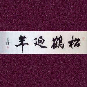 字画中国书法作品横幅松鹤延年手写真墨迹未装裱送老人长者祝寿